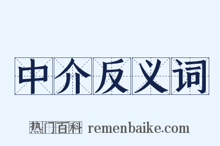 中介反义词是什么意思的图片